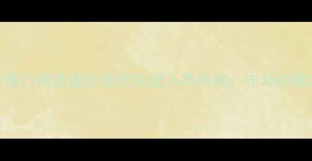 图片 10月12日临清玉米价格行情速递秋粮收购进入高峰期，市场供需动态及未来走势深度