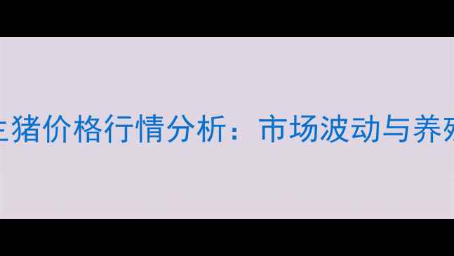 图片 10月15日湘潭生猪价格行情分析：市场波动与养殖策略深度解读