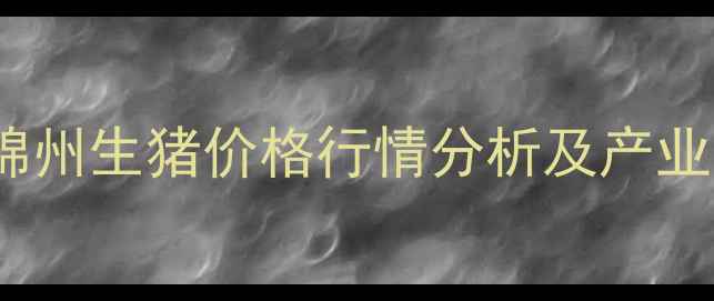 图片 10月25日锦州生猪价格行情分析及产业应对策略1