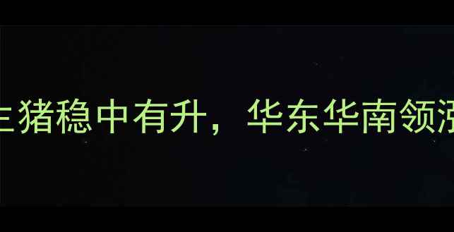 图片 10月4日生猪价格行情：全国生猪稳中有升，华东华南领涨，未来走势预测及养殖建议1