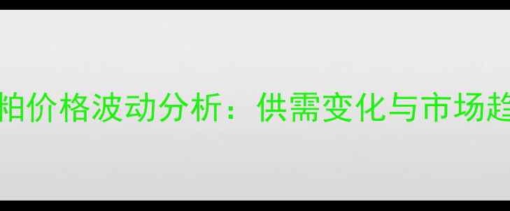图片 10月中国豆粕价格波动分析：供需变化与市场趋势深度解读