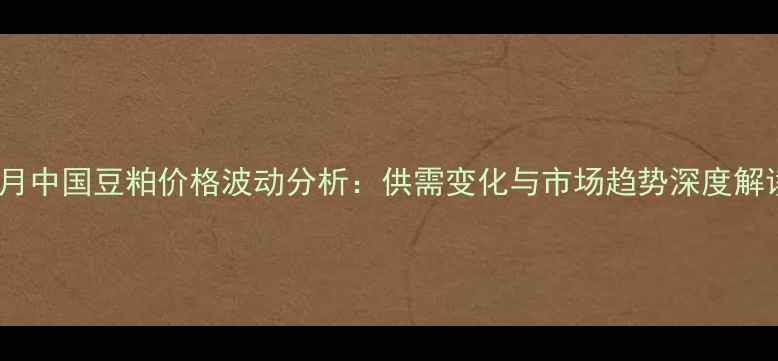 图片 10月中国豆粕价格波动分析：供需变化与市场趋势深度解读2