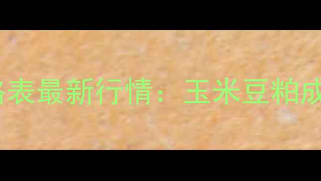 图片 10月山西正大猪饲料价格表最新行情：玉米豆粕成本波动对报价影响分析1