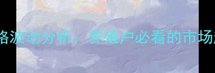 图片 10月新余生猪价格波动分析：养殖户必看的市场趋势与应对策略1