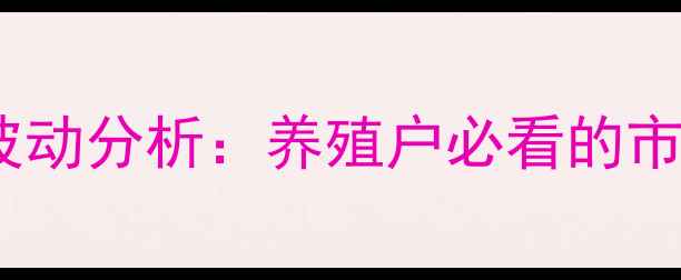 图片 10月新余生猪价格波动分析：养殖户必看的市场趋势与应对策略2