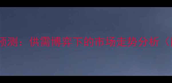 图片 10月日全国毛猪价格预测：供需博弈下的市场走势分析（附养殖户参考指南）1