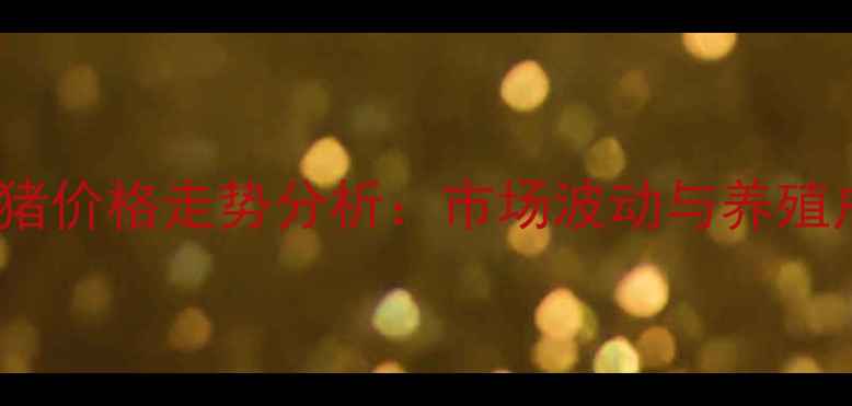 图片 10月望奎生猪价格走势分析：市场波动与养殖户应对策略1