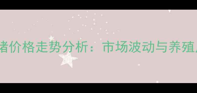 图片 10月望奎生猪价格走势分析：市场波动与养殖户应对策略2