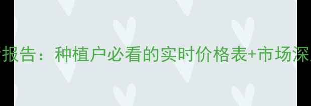 图片 10月河南玉米价格行情报告：种植户必看的实时价格表+市场深度分析（附种植建议）