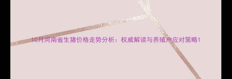 图片 10月河南省生猪价格走势分析：权威解读与养殖户应对策略1