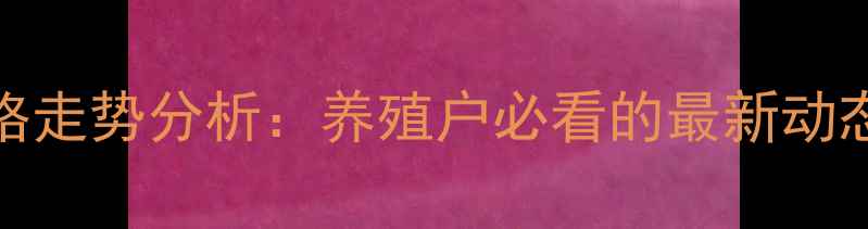 图片 10月生猪价格走势分析：养殖户必看的最新动态与市场预测
