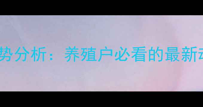 图片 10月生猪价格走势分析：养殖户必看的最新动态与市场预测1