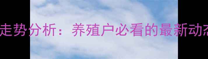 图片 10月生猪价格走势分析：养殖户必看的最新动态与市场预测2