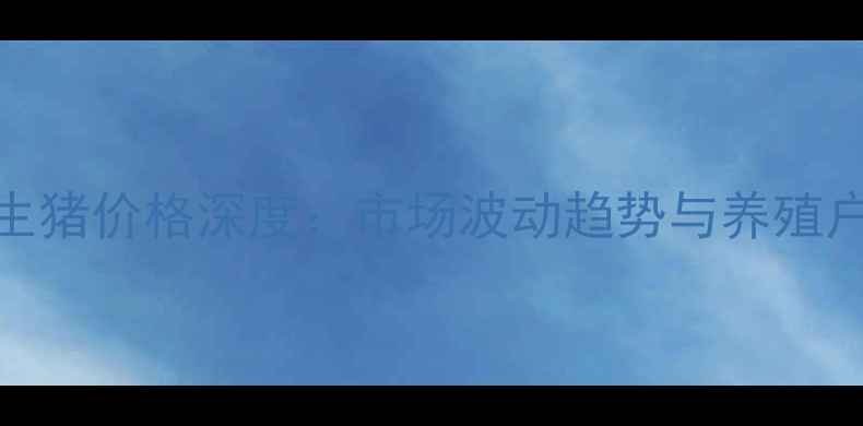 图片 10月贺州生猪价格深度：市场波动趋势与养殖户应对策略