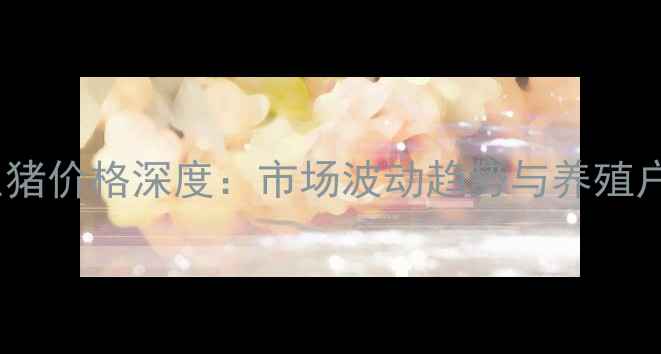 图片 10月贺州生猪价格深度：市场波动趋势与养殖户应对策略1