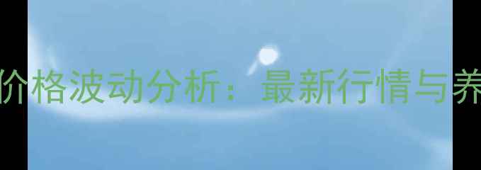 图片 10月青海生猪价格波动分析：最新行情与养殖户应对策略