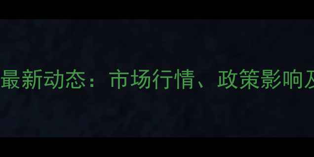 图片 10月黑龙江玉米价格最新动态：市场行情、政策影响及未来趋势权威解读1