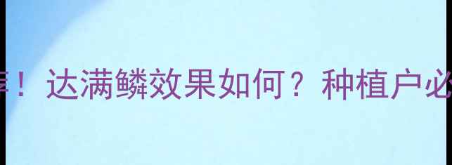 图片 10种农药推荐！达满鳞效果如何？种植户必看省钱指南2