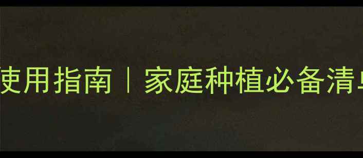 图片 10种常见除草剂及农药使用指南｜家庭种植必备清单（附安全使用技巧）1