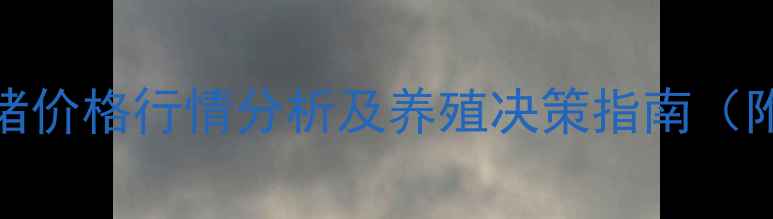 图片 11月15日全国毛猪价格行情分析及养殖决策指南（附实时数据图表）