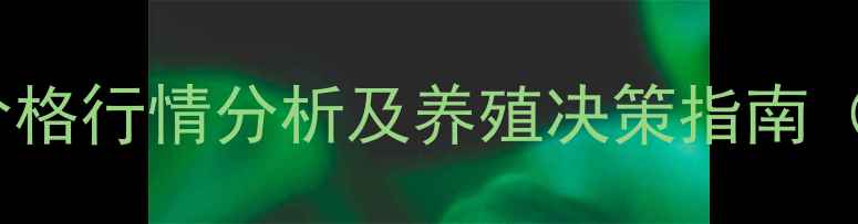 图片 11月15日全国毛猪价格行情分析及养殖决策指南（附实时数据图表）2