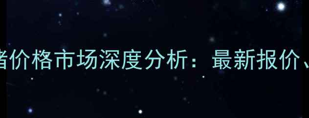 图片 11月15日正阳地区生猪价格市场深度分析：最新报价、供需格局与养殖策略