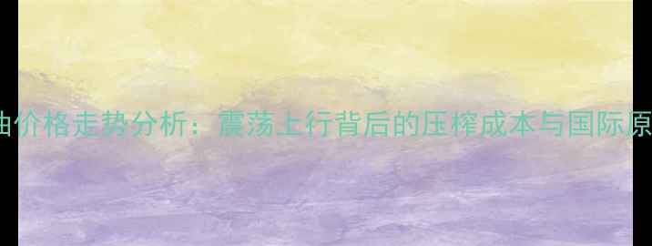 图片 11月15日豆油价格走势分析：震荡上行背后的压榨成本与国际原油联动效应1