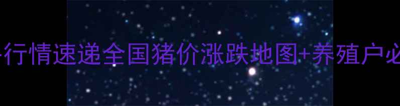 图片 11月28日生猪价格行情速递全国猪价涨跌地图+养殖户必看趋势分析🐷💰2