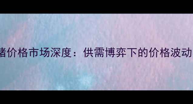 图片 11月5日吉林生猪价格市场深度：供需博弈下的价格波动与行业应对策略