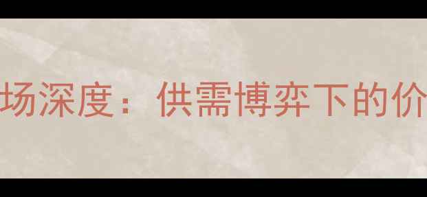 图片 11月5日吉林生猪价格市场深度：供需博弈下的价格波动与行业应对策略1