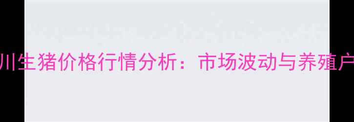 图片 11月7日四川生猪价格行情分析：市场波动与养殖户应对策略2