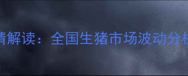 图片 11月8日仔猪价格行情解读：全国生猪市场波动分析及养殖户应对策略1