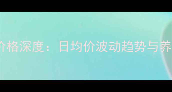 图片 11月平阴生猪价格深度：日均价波动趋势与养殖户应对策略1