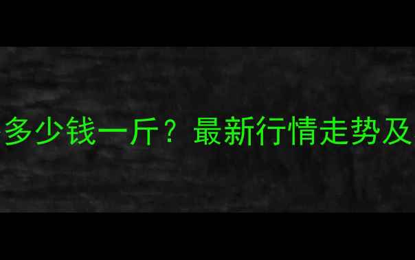 图片 11月江苏生猪价格多少钱一斤？最新行情走势及养殖户应对策略全