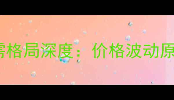 图片 11月河北鸡蛋市场供需格局深度：价格波动原因与养殖户应对策略2