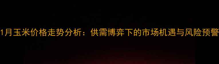 图片 11月玉米价格走势分析：供需博弈下的市场机遇与风险预警1