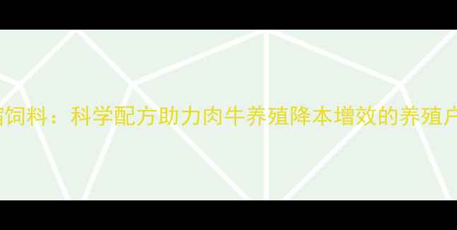 图片 1236牛浓缩饲料：科学配方助力肉牛养殖降本增效的养殖户必看指南2