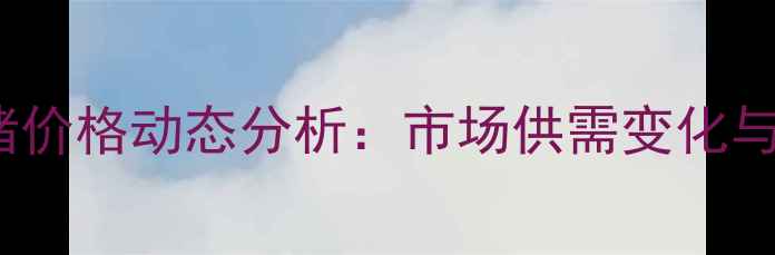 图片 12月15日天津生猪价格动态分析：市场供需变化与养殖户应对策略2