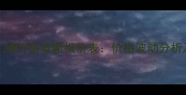 图片 12月15日浙江生猪价格最新报价表：价格波动分析及未来趋势预测
