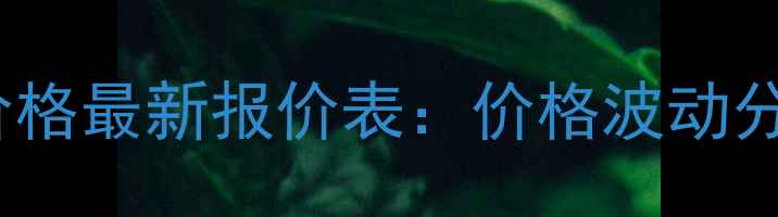 图片 12月15日浙江生猪价格最新报价表：价格波动分析及未来趋势预测2