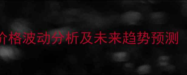 图片 12月1日全国生猪价格波动分析及未来趋势预测（附最新价格表）1