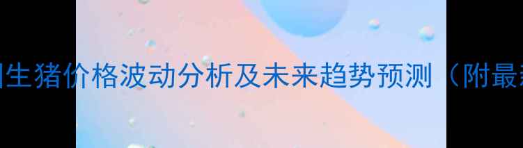 图片 12月1日全国生猪价格波动分析及未来趋势预测（附最新价格表）2
