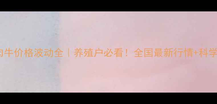 图片 12月29日肉牛价格波动全｜养殖户必看！全国最新行情+科学养殖指南1