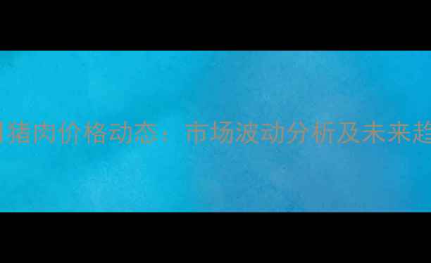 图片 12月30日猪肉价格动态：市场波动分析及未来趋势预测2
