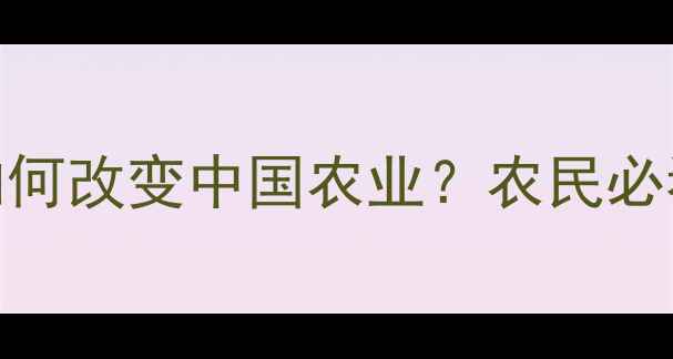 图片 1996年抗除草剂水稻技术如何改变中国农业？农民必看的除草剂抗性管理全攻略