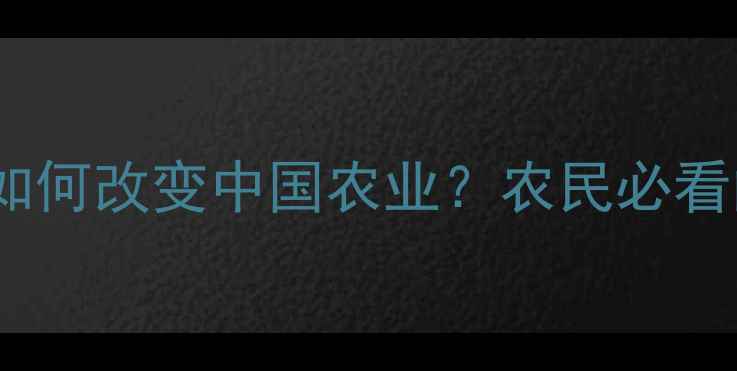 图片 1996年抗除草剂水稻技术如何改变中国农业？农民必看的除草剂抗性管理全攻略2