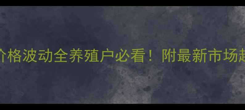 图片 19日保定生猪价格波动全养殖户必看！附最新市场趋势与养殖建议