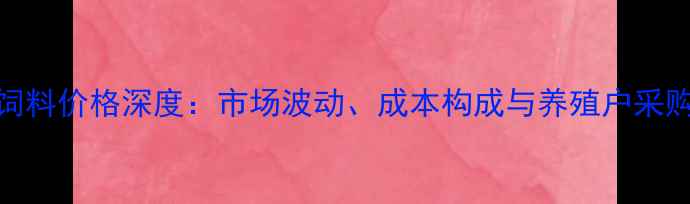 图片 1吨羊饲料价格深度：市场波动、成本构成与养殖户采购指南2