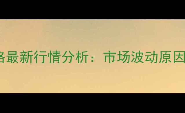 图片 1月14日鸡蛋价格最新行情分析：市场波动原因及未来趋势解读