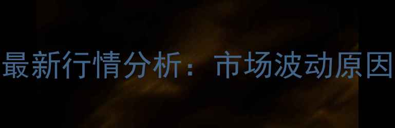 图片 1月14日鸡蛋价格最新行情分析：市场波动原因及未来趋势解读1
